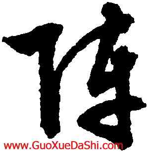 陣,文徵明,書法字典